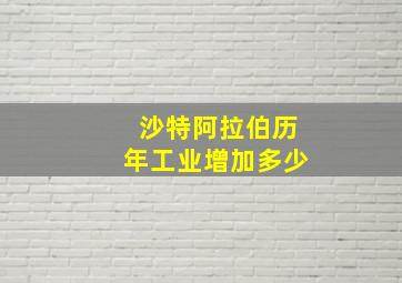 沙特阿拉伯历年工业增加多少