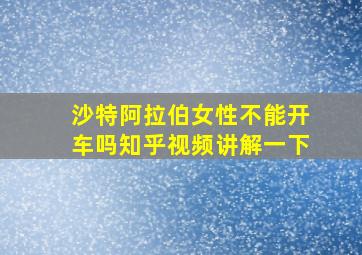 沙特阿拉伯女性不能开车吗知乎视频讲解一下