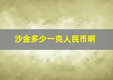 沙金多少一克人民币啊