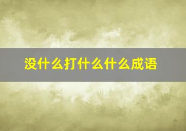 没什么打什么什么成语