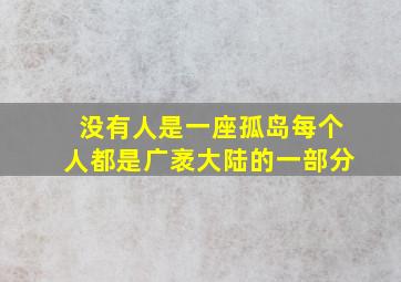 没有人是一座孤岛每个人都是广袤大陆的一部分