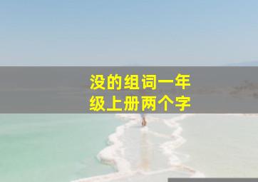 没的组词一年级上册两个字