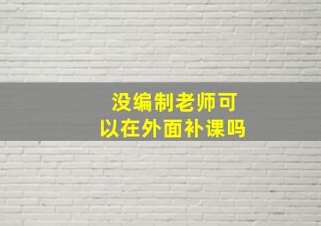 没编制老师可以在外面补课吗