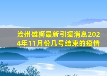 沧州雄狮最新引援消息2024年11月份几号结束的疫情