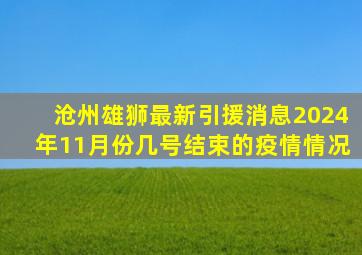 沧州雄狮最新引援消息2024年11月份几号结束的疫情情况