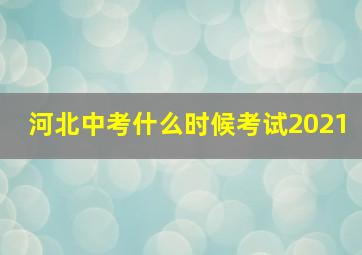 河北中考什么时候考试2021