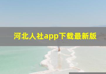 河北人社app下载最新版