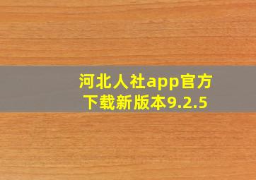 河北人社app官方下载新版本9.2.5