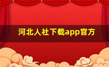 河北人社下载app官方