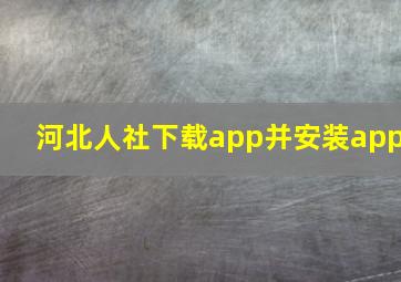 河北人社下载app并安装app