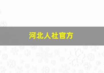 河北人社官方