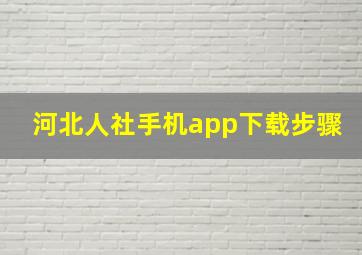 河北人社手机app下载步骤