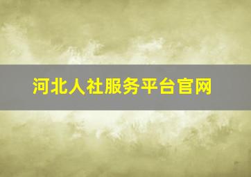 河北人社服务平台官网