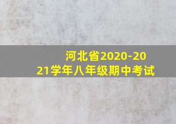 河北省2020-2021学年八年级期中考试