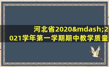 河北省2020—2021学年第一学期期中教学质量检测