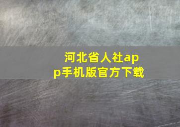 河北省人社app手机版官方下载