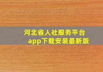 河北省人社服务平台app下载安装最新版