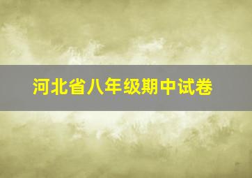 河北省八年级期中试卷