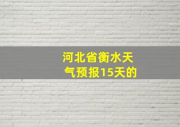 河北省衡水天气预报15天的