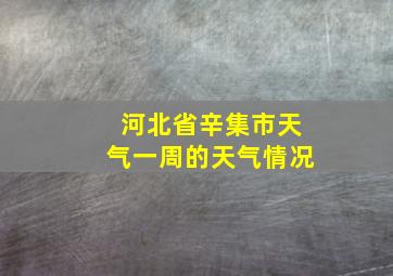 河北省辛集市天气一周的天气情况