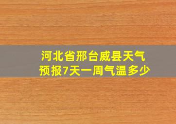 河北省邢台威县天气预报7天一周气温多少