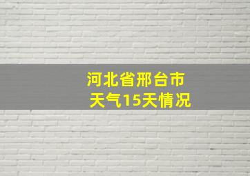 河北省邢台市天气15天情况