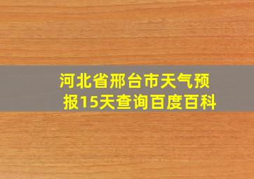 河北省邢台市天气预报15天查询百度百科