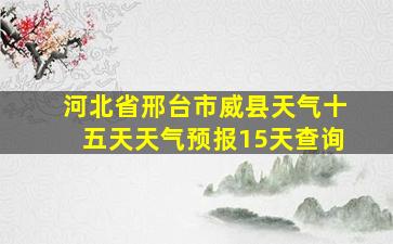 河北省邢台市威县天气十五天天气预报15天查询