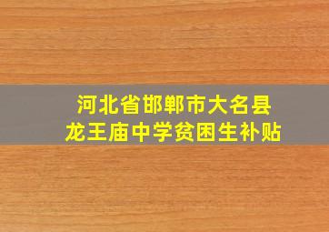 河北省邯郸市大名县龙王庙中学贫困生补贴