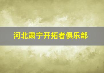 河北肃宁开拓者俱乐部