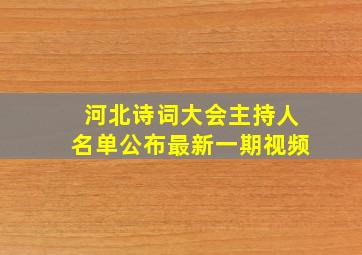 河北诗词大会主持人名单公布最新一期视频