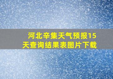 河北辛集天气预报15天查询结果表图片下载