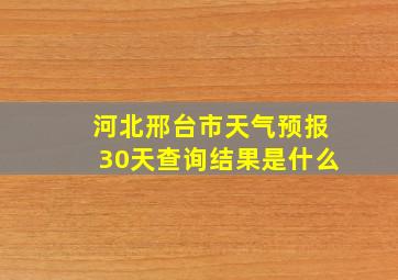 河北邢台市天气预报30天查询结果是什么