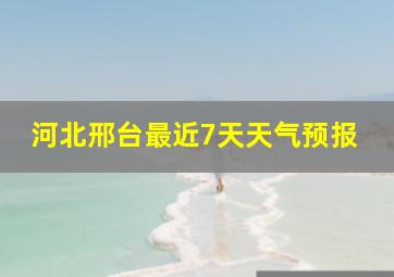 河北邢台最近7天天气预报