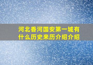 河北香河国安第一城有什么历史来历介绍介绍