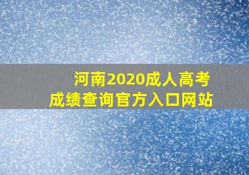 河南2020成人高考成绩查询官方入口网站