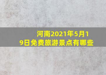 河南2021年5月19日免费旅游景点有哪些