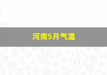 河南5月气温