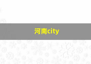 河南city