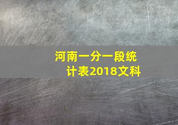 河南一分一段统计表2018文科