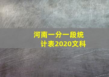 河南一分一段统计表2020文科