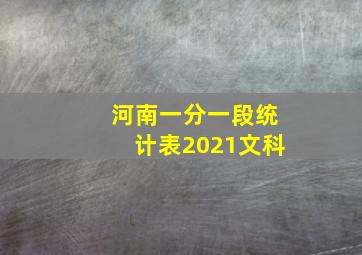 河南一分一段统计表2021文科