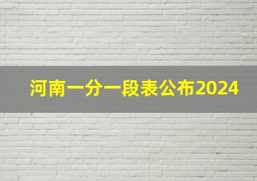 河南一分一段表公布2024