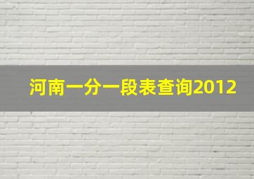 河南一分一段表查询2012