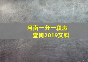 河南一分一段表查询2019文科