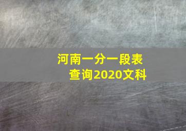 河南一分一段表查询2020文科