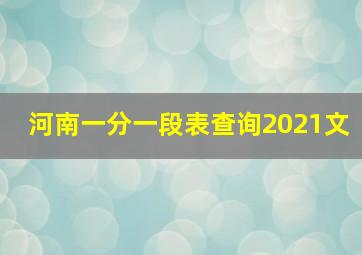 河南一分一段表查询2021文