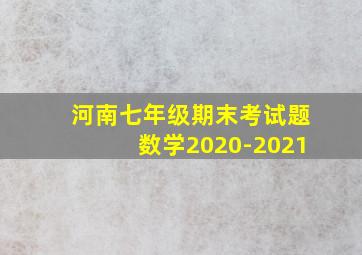 河南七年级期末考试题数学2020-2021