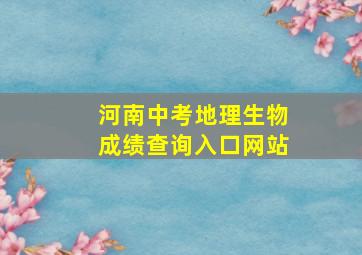 河南中考地理生物成绩查询入口网站