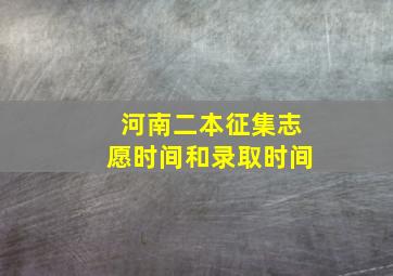 河南二本征集志愿时间和录取时间